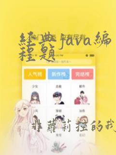 经典java编程题