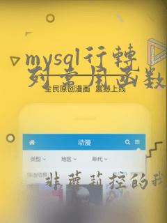 mysql行转列常用函数