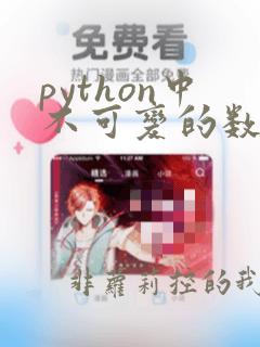 python中不可变的数据类型有哪些