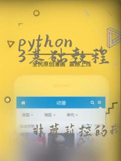 python 3基础教程