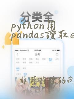 python用pandas读取excel文件