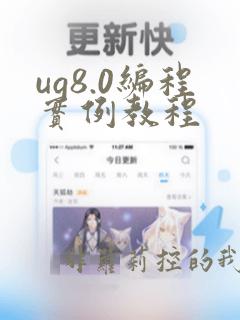 ug8.0编程实例教程