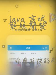 java 商城系统开发