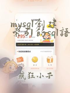 mysql创建索引的sql语句
