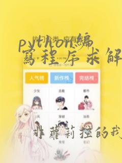 python编写程序求解一元二次方程的根