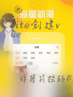 vite创建vue
