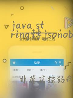 java string转jsonobject