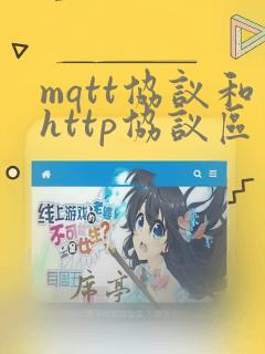 mqtt协议和http协议区别