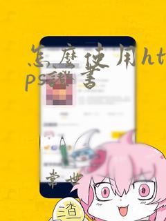 怎么使用https证书