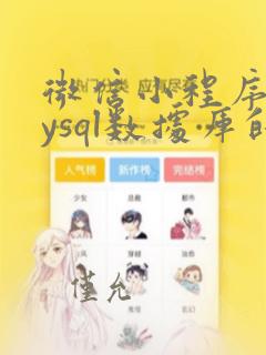 微信小程序与mysql数据库的交互