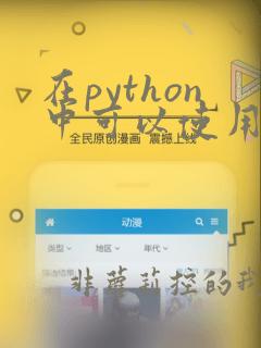 在python中可以使用for