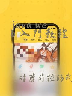 java web 入门教程