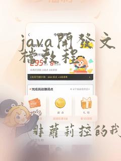 java开发文档教程