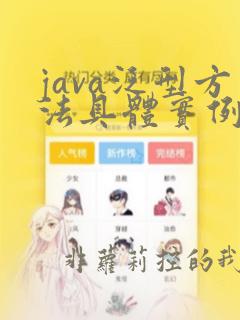 java泛型方法具体实例