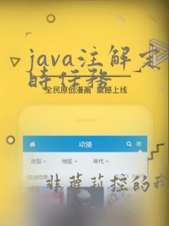 java注解定时任务