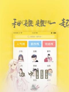 和姐姐一起
