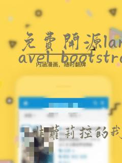 免费开源laravel bootstrap 后台开源源码