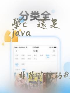 学c   还是java