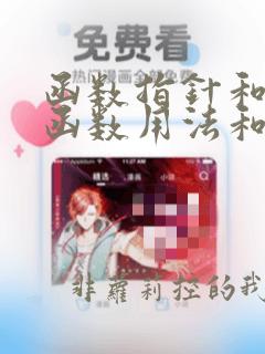 函数指针和指针函数用法和区别