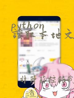 python 读取本地文件