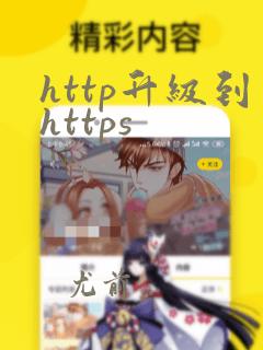 http升级到https
