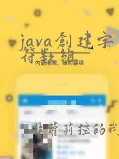 java创建字符数组
