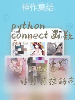 python connect函数
