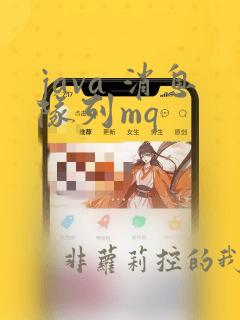 java 消息队列mq