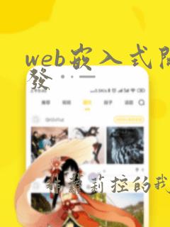 web嵌入式开发