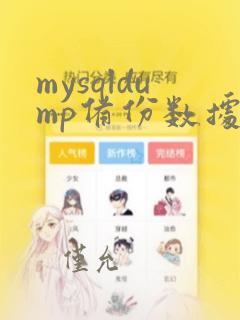 mysqldump备份数据库命令
