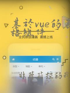 基于vue的表格组件