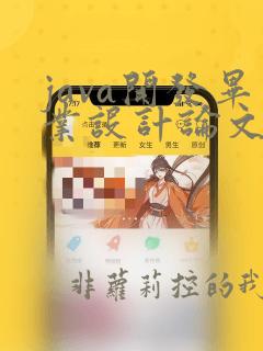java开发毕业设计论文