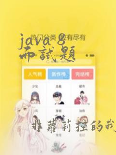 java 8 面试题