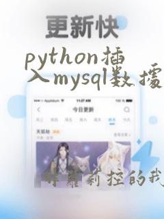 python插入mysql数据