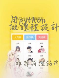 用python做课程设计