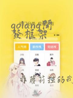 golang开发框架