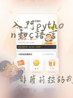 入门python和c语言