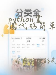 python画图代码简单
