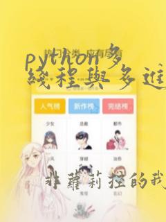 python多线程与多进程