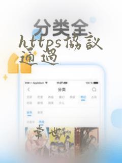 https协议通过