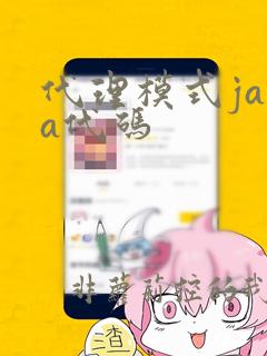 代理模式java代码