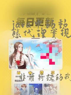 java中的动态代理实现