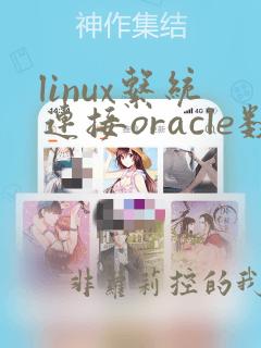 linux系统连接oracle数据库命令