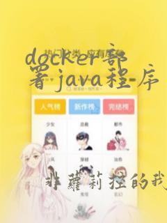 docker部署java程序