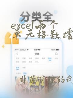 excel两个单元格数据合并到一个单元格