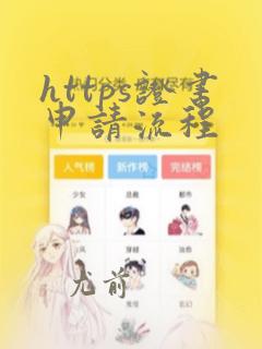 https证书申请流程