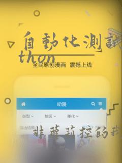 自动化测试python