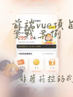 前端vue项目实战案例