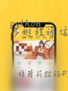 python 多进程通信