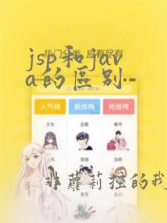 jsp和java的区别